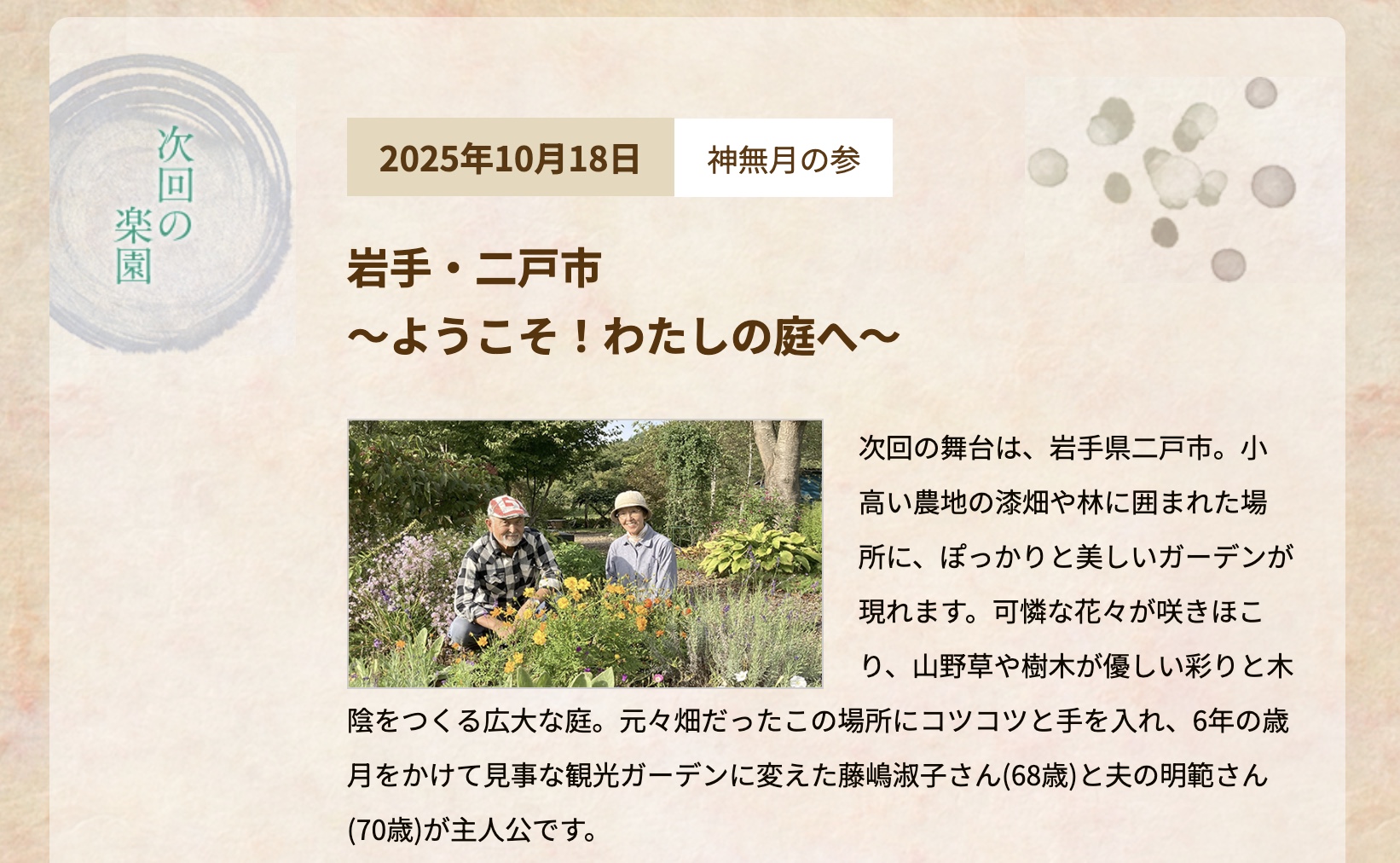 Read more about the article TV朝日『人生の楽園』出演のお知らせ（10月18日土18時〜）